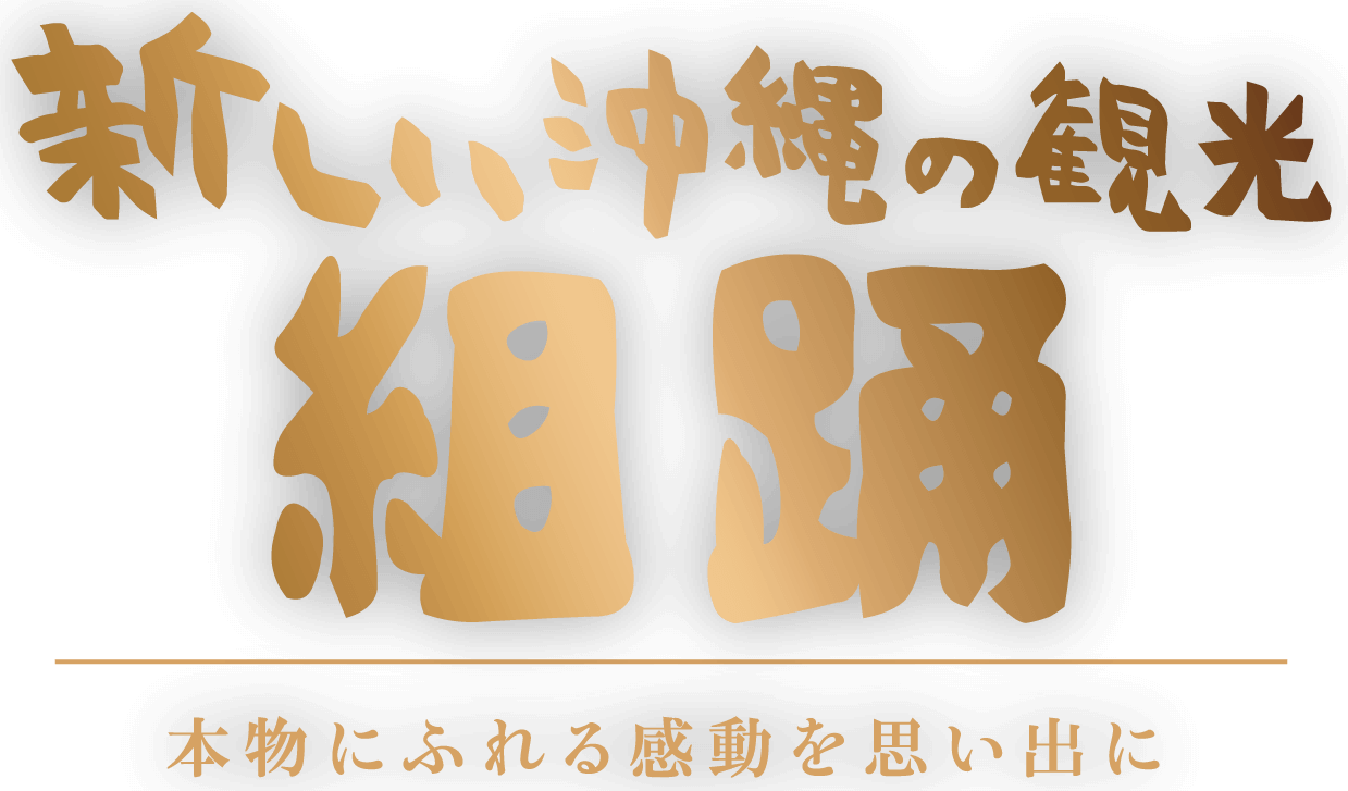 新しい沖縄の観光組踊