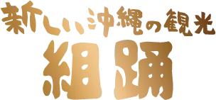 組踊