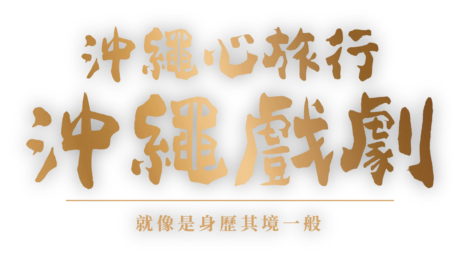 新しい沖縄の観光沖縄芝居