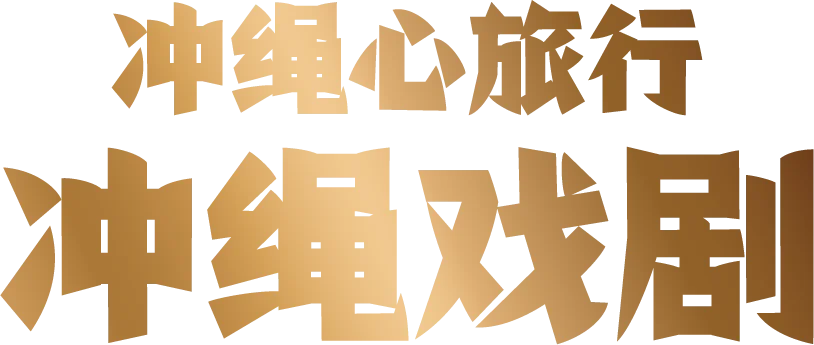 沖縄芝居棒しばり