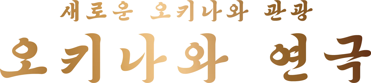 沖縄芝居棒しばり