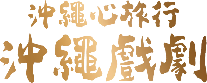 沖縄芝居棒しばり