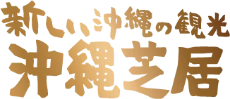 沖縄芝居