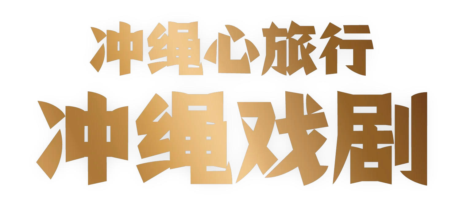冲绳戏剧