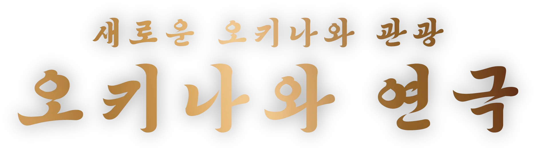 오키나와 연극