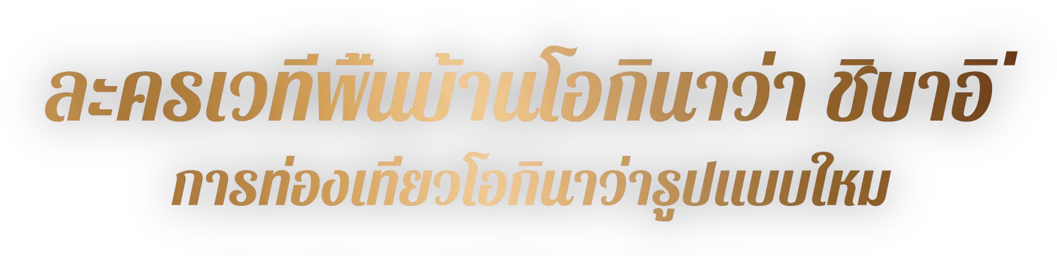 ละครโอกินาว่า