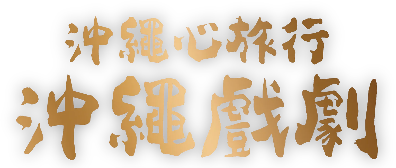 沖繩戲劇